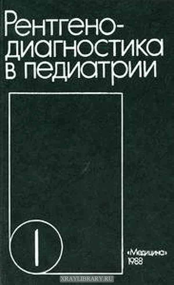 Неотложная рентгенодиагностика в неонатологии и педиатрии атлас рентгеновских изображений